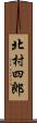 北村四郎 Scroll