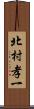 北村孝一 Scroll