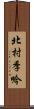 北村季吟 Scroll
