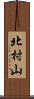 北村山 Scroll