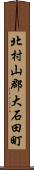 北村山郡大石田町 Scroll