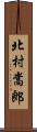 北村嵩郎 Scroll