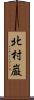 北村巌 Scroll
