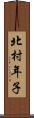 北村年子 Scroll