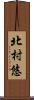 北村悠 Scroll