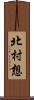 北村想 Scroll