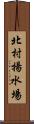 北村揚水場 Scroll