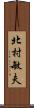 北村敏夫 Scroll