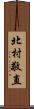 北村敬直 Scroll