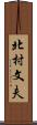 北村文夫 Scroll