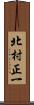 北村正一 Scroll