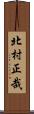 北村正哉 Scroll