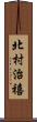 北村治禧 Scroll