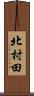 北村田 Scroll