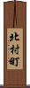 北村町 Scroll