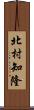 北村知隆 Scroll