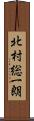 北村総一朗 Scroll