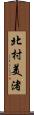 北村美渚 Scroll