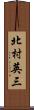 北村英三 Scroll
