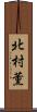 北村薫 Scroll