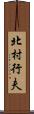 北村行夫 Scroll
