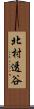 北村透谷 Scroll