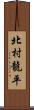 北村龍平 Scroll