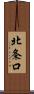 北条口 Scroll
