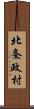 北条政村 Scroll