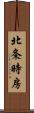 北条時房 Scroll