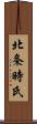 北条時氏 Scroll