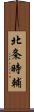 北条時輔 Scroll
