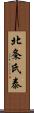 北条氏泰 Scroll