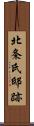 北条氏邸跡 Scroll