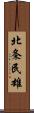 北条民雄 Scroll