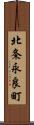 北条永良町 Scroll