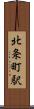北条町駅 Scroll