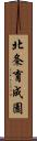 北条育成園 Scroll