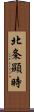 北条顯時 Scroll