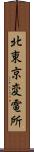 北東京変電所 Scroll