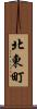 北東町 Scroll