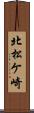 北松ケ崎 Scroll