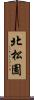 北松園 Scroll
