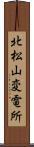 北松山変電所 Scroll