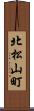 北松山町 Scroll