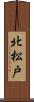 北松戸 Scroll