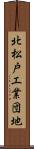 北松戸工業団地 Scroll