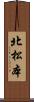 北松本 Scroll