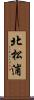 北松浦 Scroll