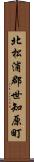 北松浦郡世知原町 Scroll